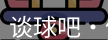 谈球吧体育